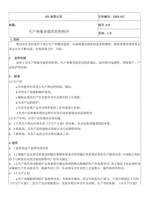 生产和服务提供控制程序QES.docx