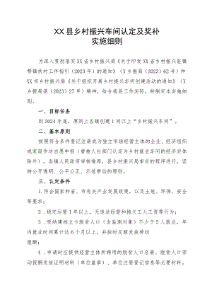 XX县乡村振兴车间认定及奖补实施细则.docx