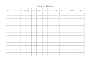 粉煤灰进厂检查记录.docx