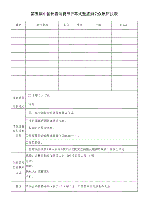 第五届中国长春消夏节开幕式暨旅游公众展回执表.docx