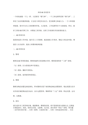 班组6S管理思考.docx