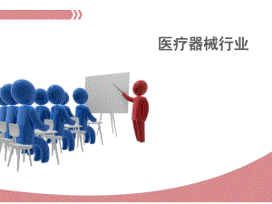 1医疗器械行业.pptx