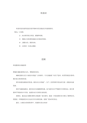礼仪公文模板范例11欢迎词（精简版）.docx