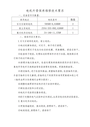 电机外委保养维修技术要求.docx