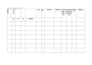 疫情防控查验登记表.docx