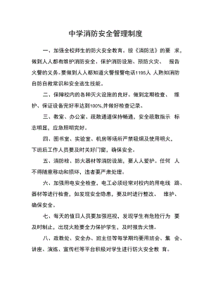 中学消防安全管理制度.docx