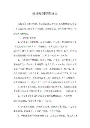 维修车间管理规定.docx