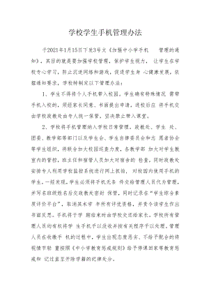 学校学生手机管理办法.docx