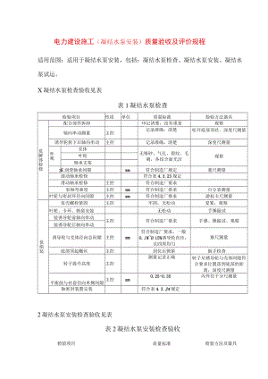 电力建设施工（凝结水泵安装）质量验收及评价规程.docx