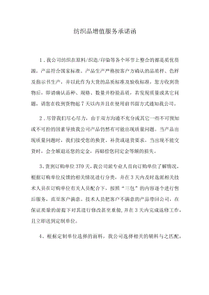 纺织品增值服务承诺函.docx