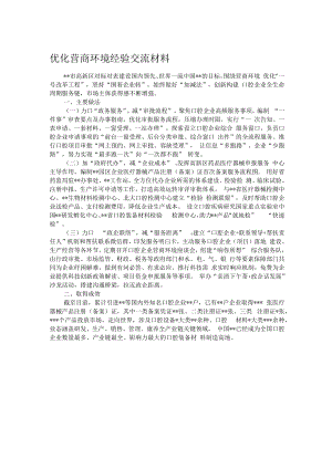优化营商环境经验交流材料.docx