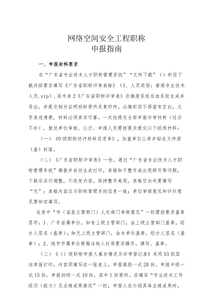 网络空间安全工程职称申报指南.docx