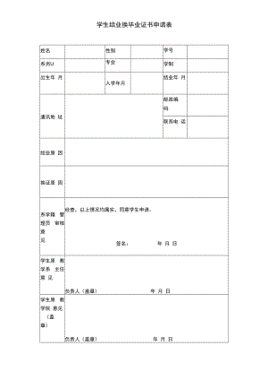 学生结业换毕业证书申请表.docx