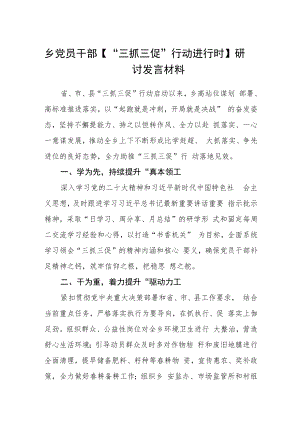 乡党员干部【“三抓三促”行动进行时】研讨发言材料通用三篇合集.docx