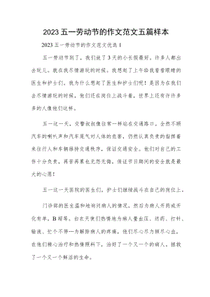 2023五一劳动节的作文范文五篇样本.docx