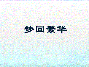 《梦回繁华》优秀课件.pptx