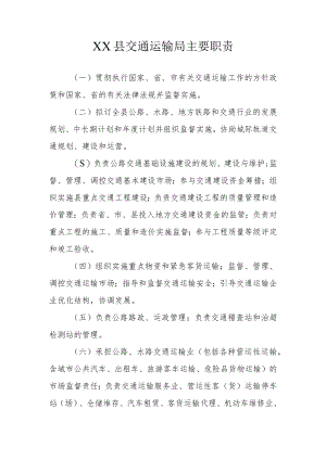 XX县交通运输局主要职责.docx