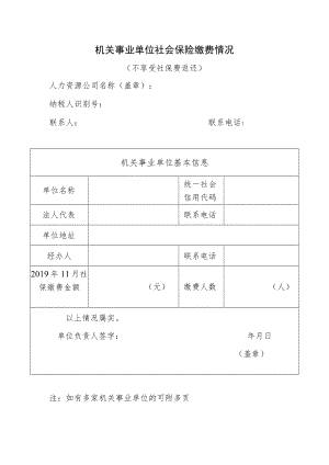 机关事业单位社会保险缴费情况说明（不享受社保费返还）.docx