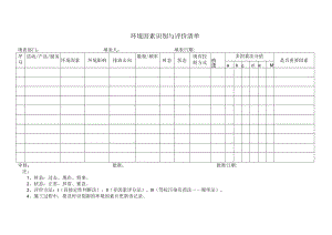 环境因素识别与评价清单.docx