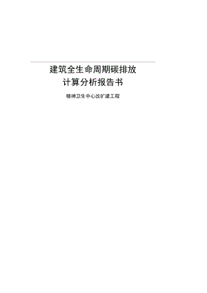精神卫生中心改扩建工程建筑全生命周期碳排放计算分析报告.docx