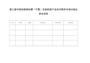 第七届中国创新挑战赛宁夏装备制造产业技术需求专场对接会参会回执.docx
