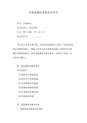 环境监测技术服务合同书.docx