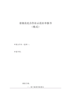 省级农民合作社示范社申报书格式.docx