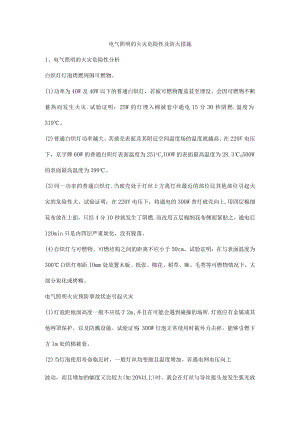 电气照明的火灾危险性及防火措施.docx