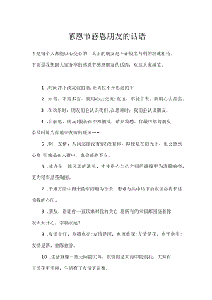 感恩节感恩朋友的话语.docx