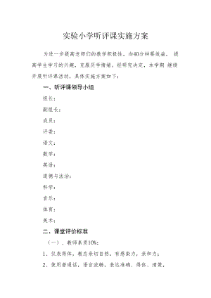 实验小学听评课实施方案.docx
