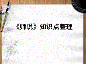《师说》知识点整理.pptx