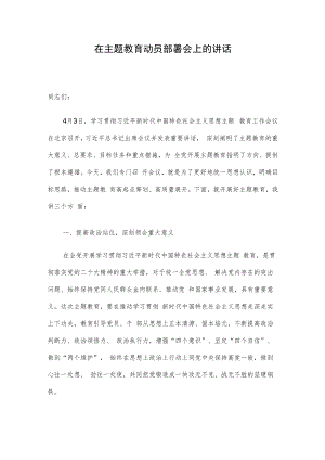 在主题教育动员部署会上的讲话.docx
