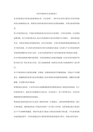 突发环境事件应急预案要点.docx