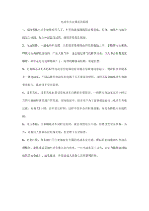 电动车火灾频发的原因.docx