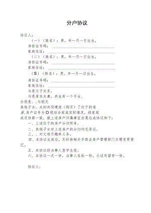 离婚夫妻及子女分户协议.docx