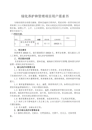 绿化养护和管理项目用户需求书.docx