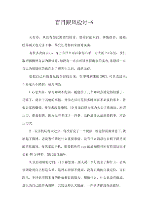 盲目跟风检讨书.docx