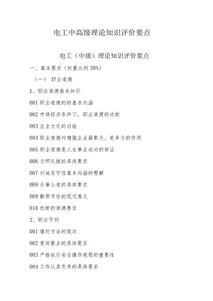 电工中高级理论知识评价要点广东省职业技能等级认定题库.docx