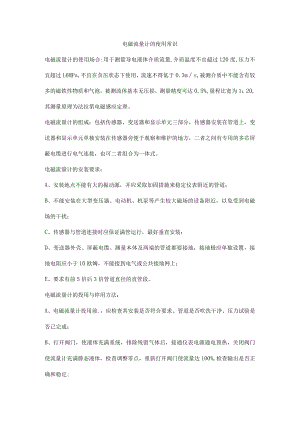 电磁流量计的使用常识.docx