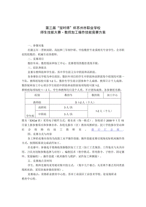 第三届“宝时得”杯苏州市职业学校师生技能大赛数控加工操作技能竞赛方案.docx