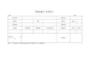货物运输单（参考范本）.docx