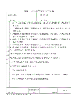 砌砖、抹灰工程安全技术交底.docx
