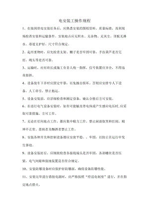 电安装工操作规程.docx