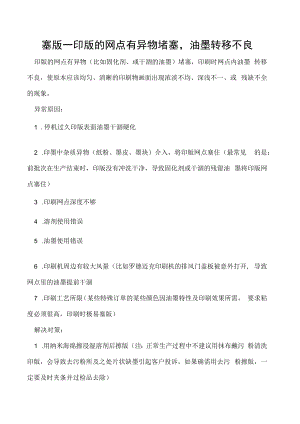 塞版--印版的网点有异物堵塞油墨转移不良.docx