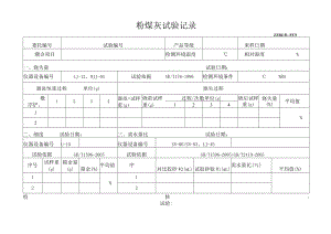 粉煤灰试验记录.docx