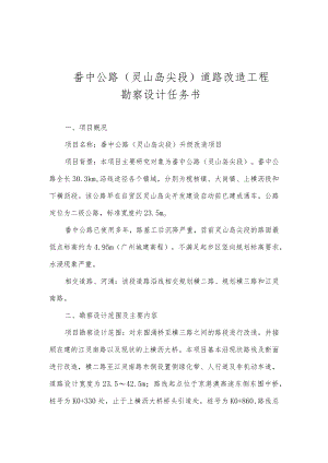 番中公路（灵山岛尖段）道路改造工程勘察设计任务书.docx