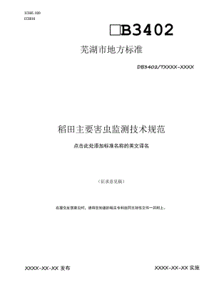 稻田主要害虫监测技术规范标准.docx