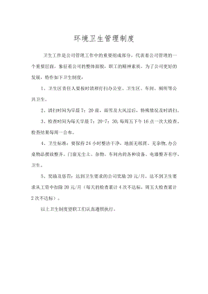 环保管理制度之环境卫生管理制度.docx