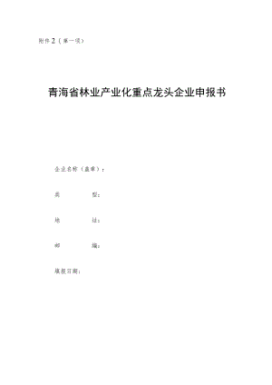 第一项青海省林业产业化重点龙头企业申报书.docx