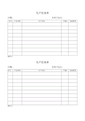 生产任务单（用于任务下达）.docx